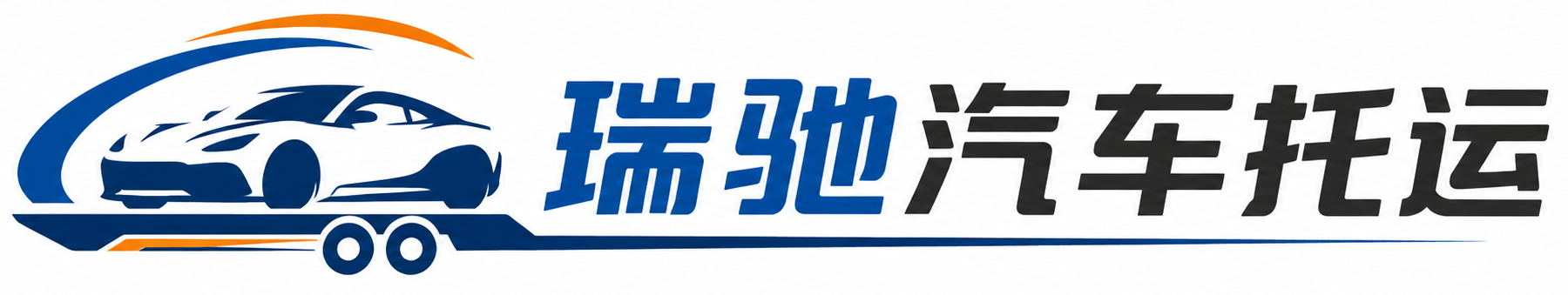 建安区瑞驰｜汽车托运_轿车托运_私家车异地运车_新能源车辆托运